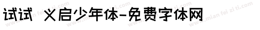 试试 义启少年体字体转换